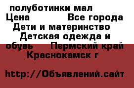 полуботинки мал. ecco › Цена ­ 1 500 - Все города Дети и материнство » Детская одежда и обувь   . Пермский край,Краснокамск г.